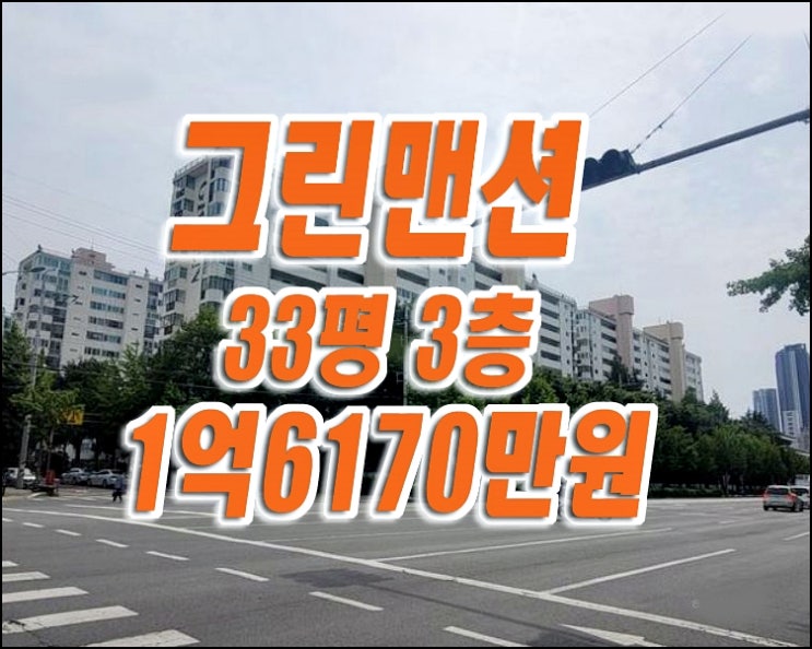 달서구 아파트 경매 본동 그린맨션 매매 급매 달서구 아파트 경매 본동 그린맨션 매매 급매
