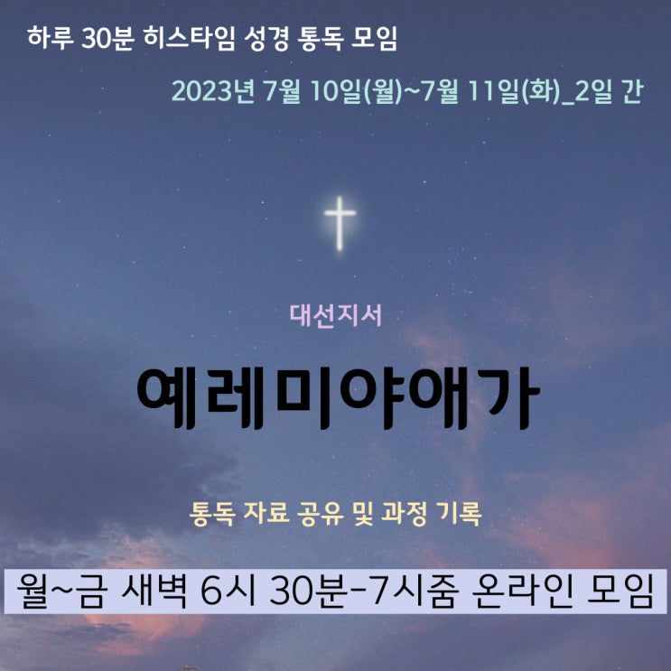히스타임 성경 1독] 예레미야애가