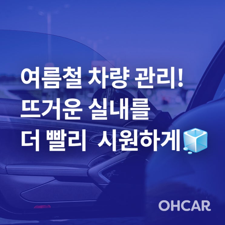  여름철 차량관리 꿀팁 / 차 실내 빠르게 시원하게 하는 방법 / 내기 순환 버튼 (feat. 여름 차량용품 추천)