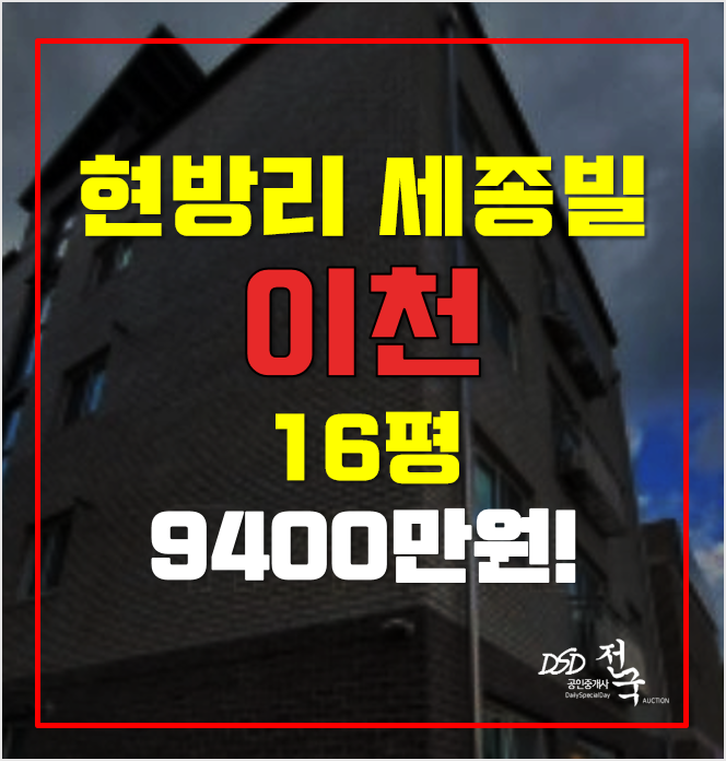 매매보다 저렴한 이천경매 현방리빌라 9400만원대! 매매보다 저렴한 이천경매 현방리빌라 9400만원대!