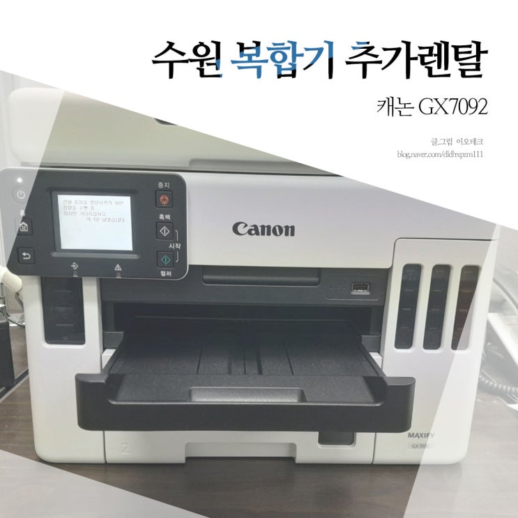  수원 복합기 대여 신규 프린터 추가렌탈 캐논 GX7092