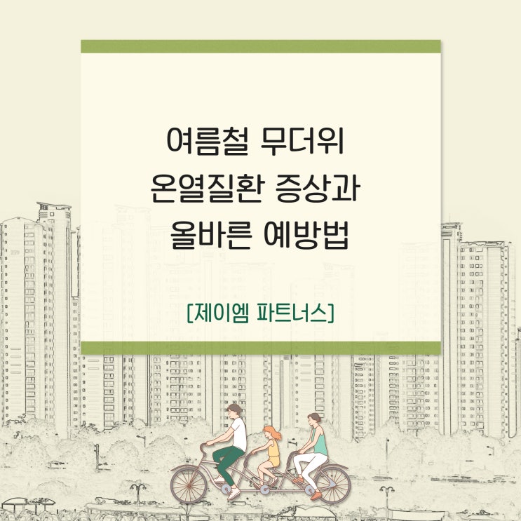  여름철 무더위 온열질환 증상과 올바른 예방법