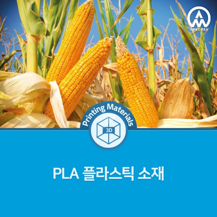  [3D프린팅 재료] PLA 플라스틱 소재