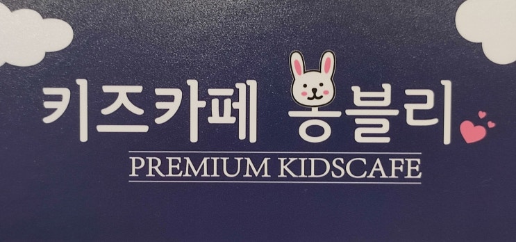  인천 루원시티 베이비카페 : 봉블리 키즈카페 방문 후기
