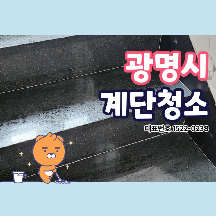  광명계단청소(철산동,하안동,광명동,소하동,소하동,일직동,배곧동)빌라 상가 건물 학원 카페 의원 공장 화장실 사무실청소업체