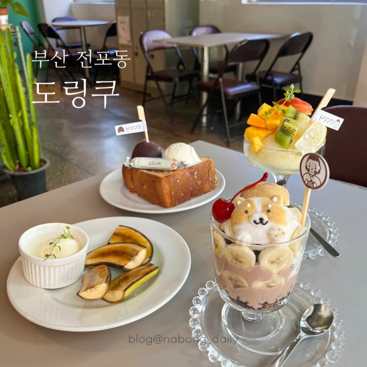  전포브런치카페 도링쿠 귀여움 가득한 애견동반카페