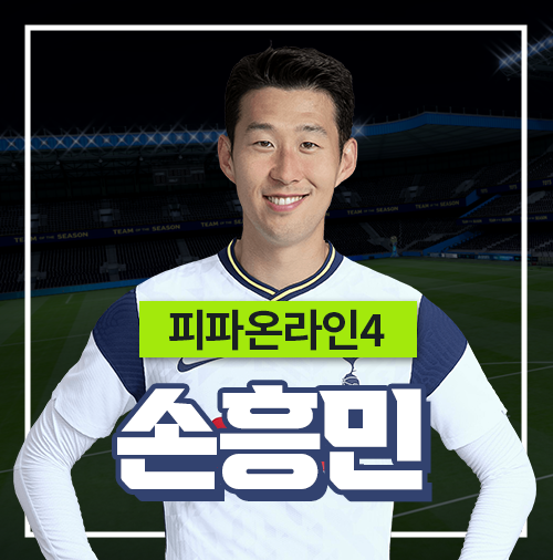 피파4 손흥민 금액대별 시즌 추천