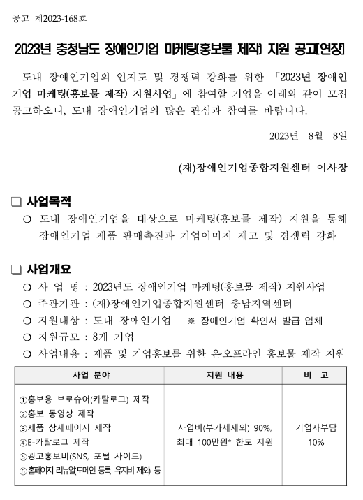 [충남] 2023년 장애인기업 마케팅(홍보물 제작) 지원 연장 공고