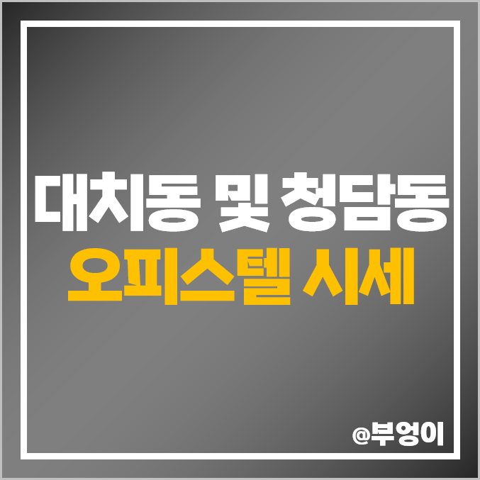 강남 대치동 청담동 오피스텔 매매 가격 순위, 제일 비싼 부동산 시세 강남 대치동 청담동 오피스텔 매매 가격 순위, 제일 비싼 부동산 시세