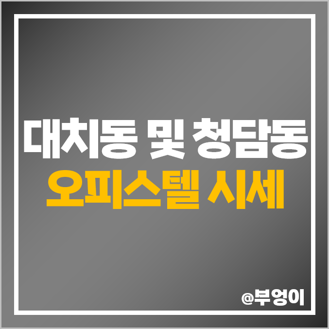 강남 대치동 청담동 오피스텔 매매 가격 순위, 제일 비싼 부동산 시세