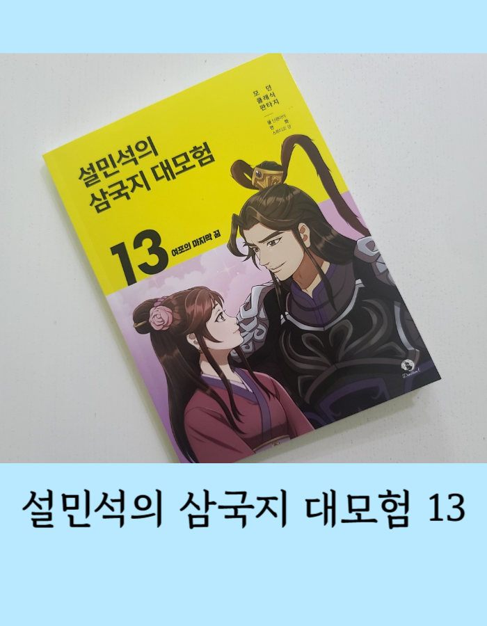  설민석의 삼국지 대모험 13: 여포의 마지막 꿈 - 만화 삼국지 어린이 고전
