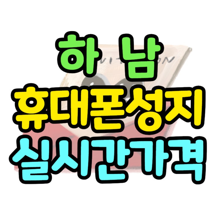  하남 휴대폰 성지 실시간 핫딜 가격 보기
