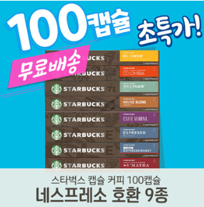 무료배송 스타벅스 네스프레소 호환 캡슐 11종/맛선택/총100캡슐 무료배송 스타벅스 네스프레소 호환 캡슐 11종/맛선택/총100캡슐