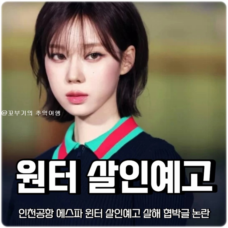 <b>인천공항 에스파</b> 윈터 살인 예고 '죽이겠다' 살해 협박글 SM... 