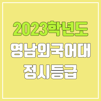 2023 영남외국어대학교 정시등급 (예비번호, 영남외대)