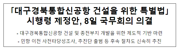 「대구경북통합신공항 건설을 위한 특별법」 시행령 제정안, 8일 국무회의 의결 「대구경북통합신공항 건설을 위한 특별법」 시행령 제정안, 8일 국무회의 의결