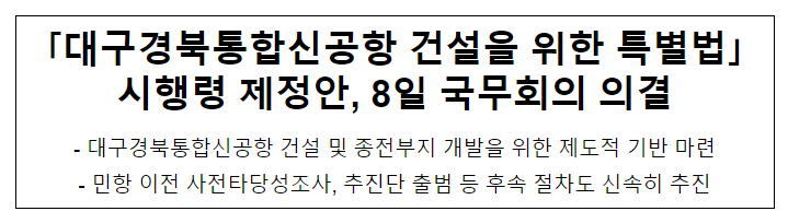 「대구경북통합신공항 건설을 위한 특별법」 시행령 제정안, 8일 국무회의 의결