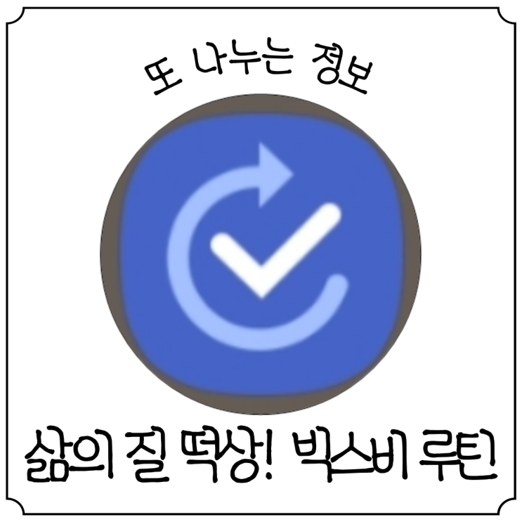  갤럭시 '빅스비 루틴' 따라만 해도 삶의 질 급상승!
