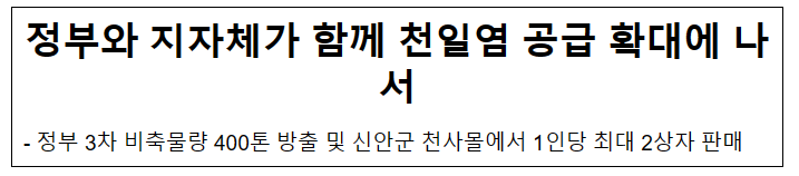 정부와 지자체가 함께 천일염 공급 확대에 나서 정부와 지자체가 함께 천일염 공급 확대에 나서