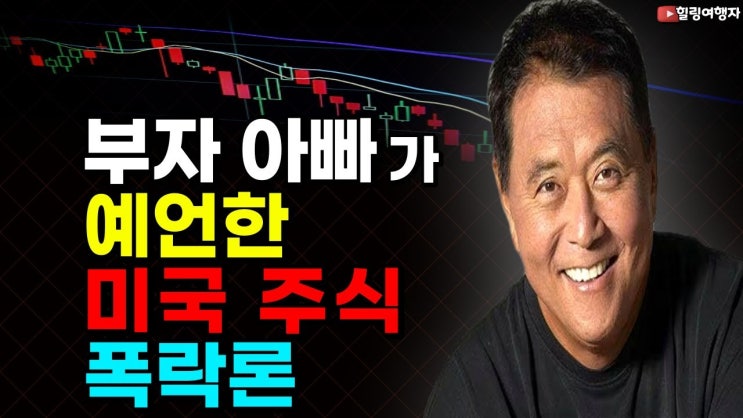 부자 아빠가 예언한 미국 주식 폭락론, 연봉 40억 씩 받는 월가의 전문가들 그들의 전망은 어떻게 됐을까?