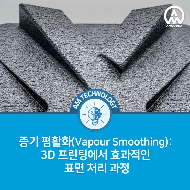 [AM 기술지식] 증기 평활화(Vapour Smoothing): 3D 프린팅에서 효과적인 표면 처리 과정