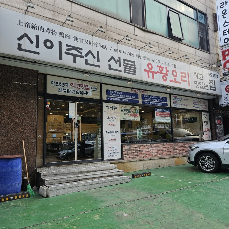  [강남/논현맛집] 신선한 강남오리맛집으로 유명한곳, "신이주신선물유황오리"