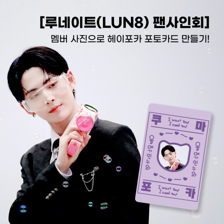  [루네이트(LUN8) 팬사인회] - 멤버 사진으로 헤이포카 포토카드 만들기!