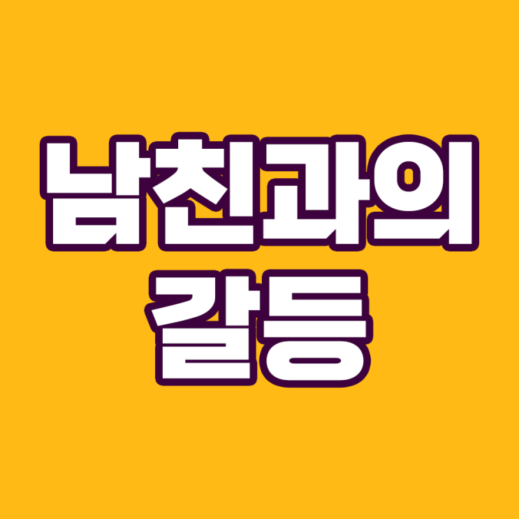  남친과의 갈등을 해결하는 지혜