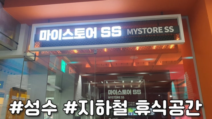  서울 성수 : 지하철 성수역 에어컨 나오는 무료 휴식공간 마이스토어 SS