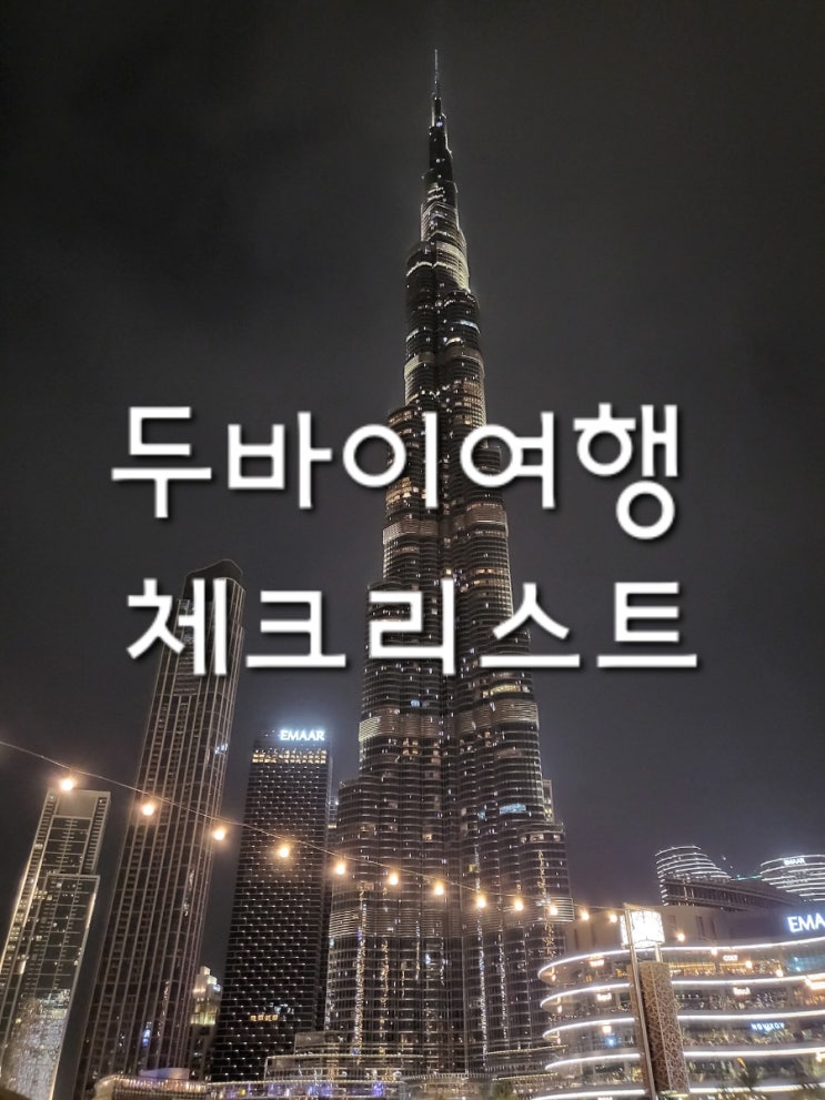  두바이 여행 체크리스트