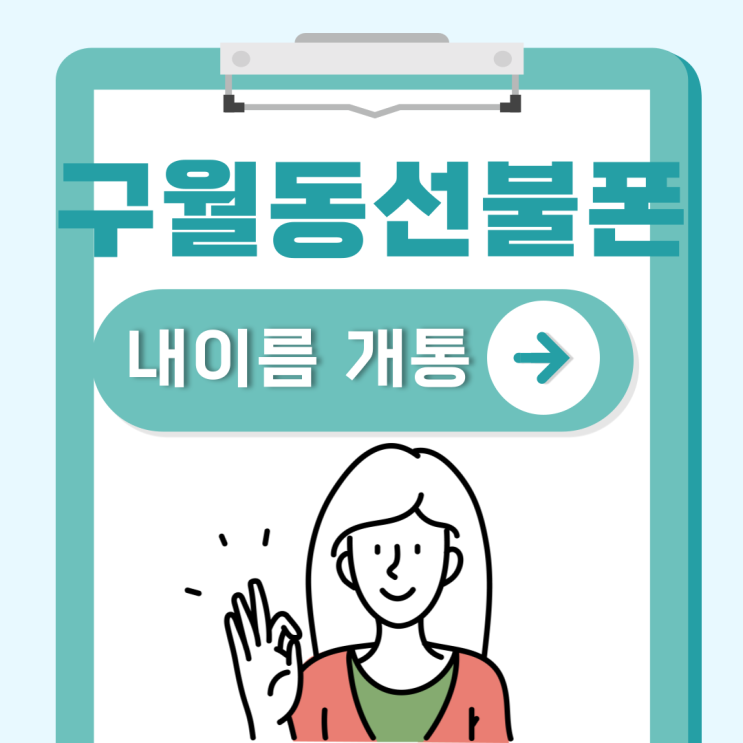  구월동선불폰 타인명의 사용중이라면 그럴 필요 없어요