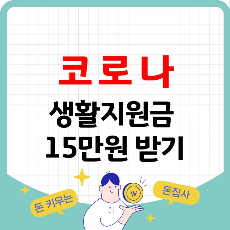  코로나 생활지원금 신청 격리기간