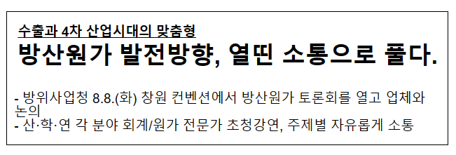 방산원가 발전방향 열띤 소통으로 풀다