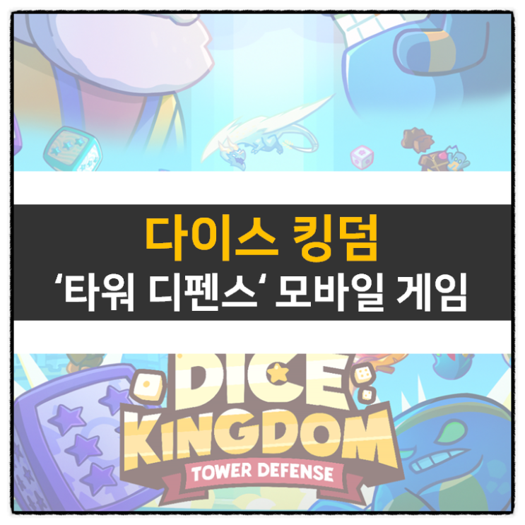 다이스 킹덤 타워 디펜스 모바일 게임 공략 쿠폰은? 다이스 킹덤 타워 디펜스 모바일 게임 공략 쿠폰은?