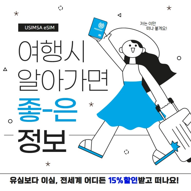  일본 태국 베트남여행 이심15%할인받기 데이터할인구매꿀팁 전세계 유심사이심할인
