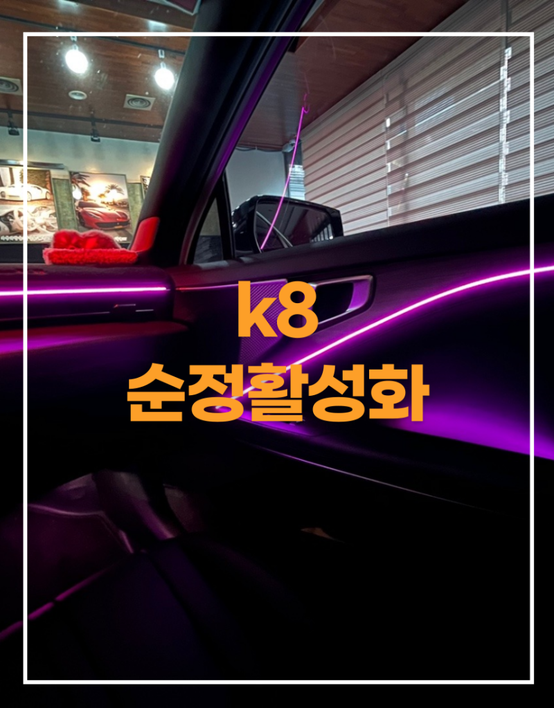 전주 / 엠비언트 / 기아 / K8