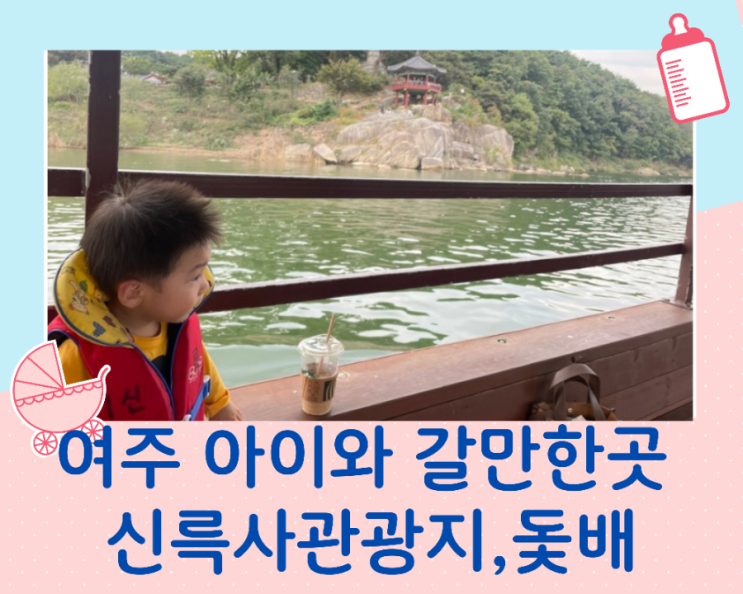  여주 아이와 갈만한곳 신륵사국민관광지 주차정보/ 황포돛단배