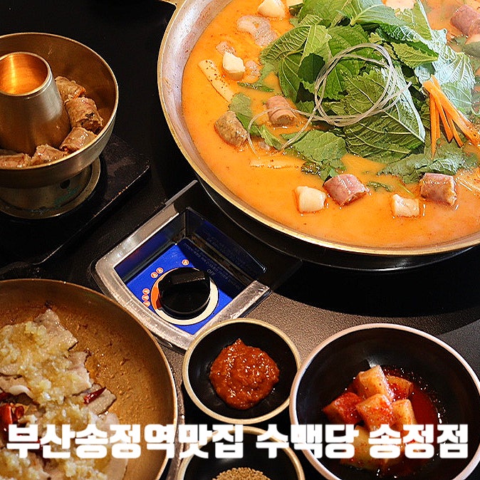  부산송정맛집) 수백당 송정점 - 한우대창까지 들어간 순대전골맛