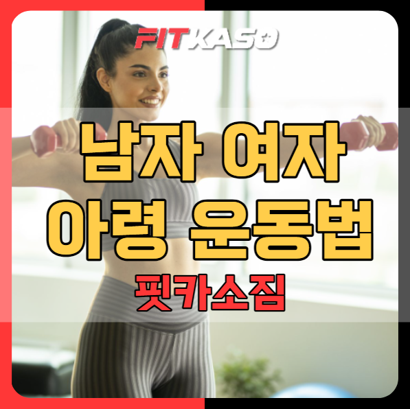 아령 운동법 남자 여자 덤벨을 활용한 운동 총정리!