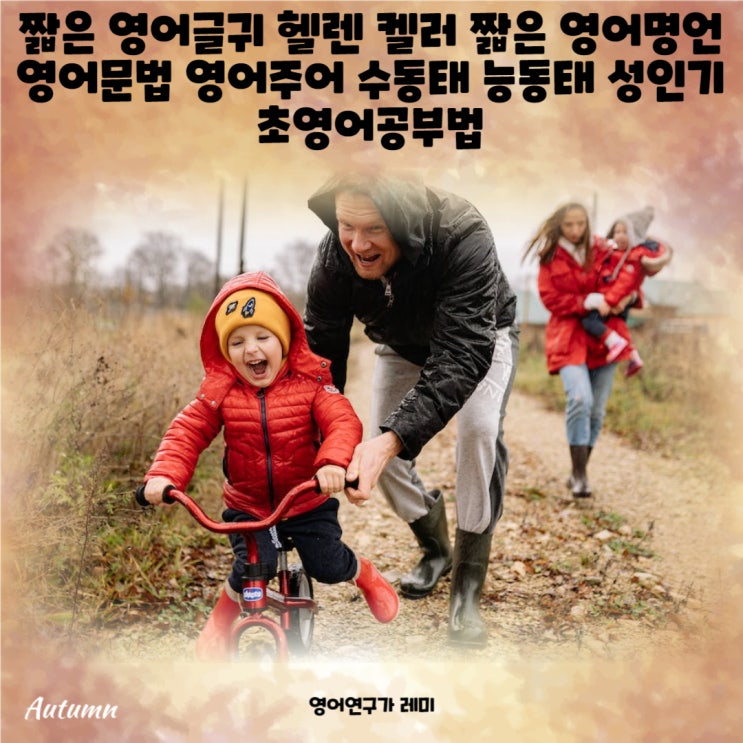 짧은 영어글귀 헬렌 켈러 짧은 영어명언 성인기초영어공부법 영어문법 영어주어 수동태 능동태 짧은 영어글귀 헬렌 켈러 짧은 영어명언 성인기초영어공부법 영어문법 영어주어 수동태 능동태