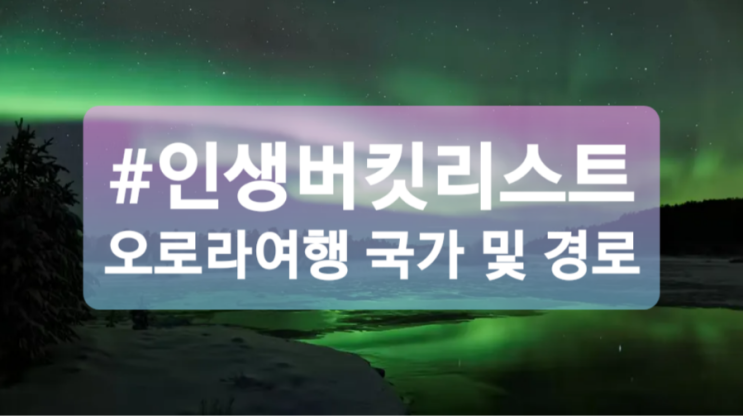 시원한 해외여행 휴가보내기 버킷리스트 오로라여행 방법 및 경로