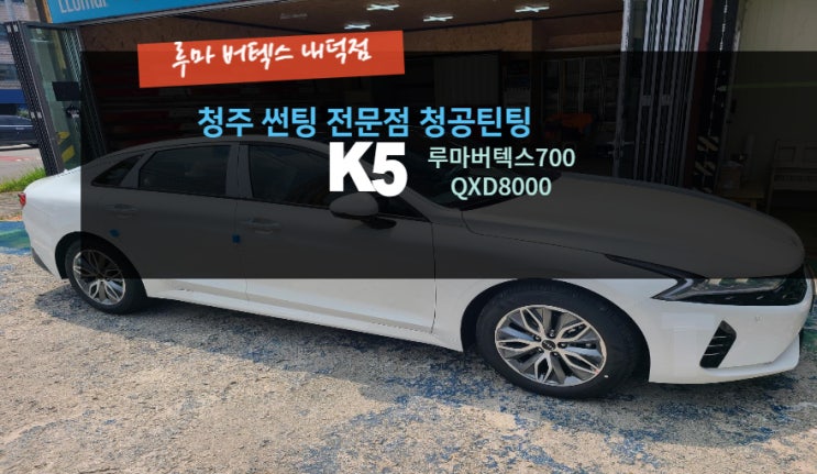  청주신차패키지 K5 루마버텍스700 QXD8000 루마버텍스내덕점#주말영업