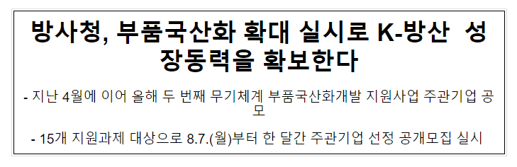 방사청, 부품국산화 확대 실시로 K-방산 성장동력을 확보한다 방사청, 부품국산화 확대 실시로 K-방산 성장동력을 확보한다