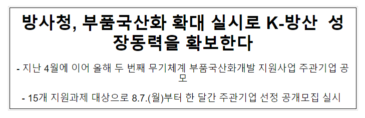 방사청, 부품국산화 확대 실시로 K-방산 성장동력을 확보한다