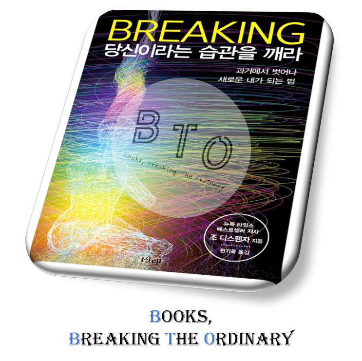  과거 중독에서 벗어나 새 삶을 살아라 [브레이킹 당신이라는 습관을 깨라 책 리뷰, 조 디스펜자]