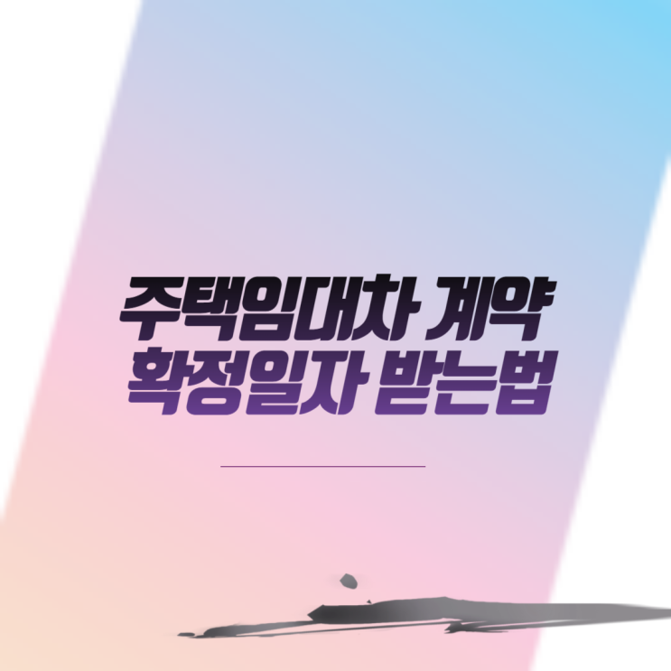  주택임대차 계약 확정일자 받는법