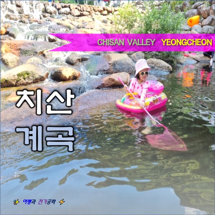  대구/영천 치산 계곡 캠핑장 :) 치산 관광지 2천원 물놀이