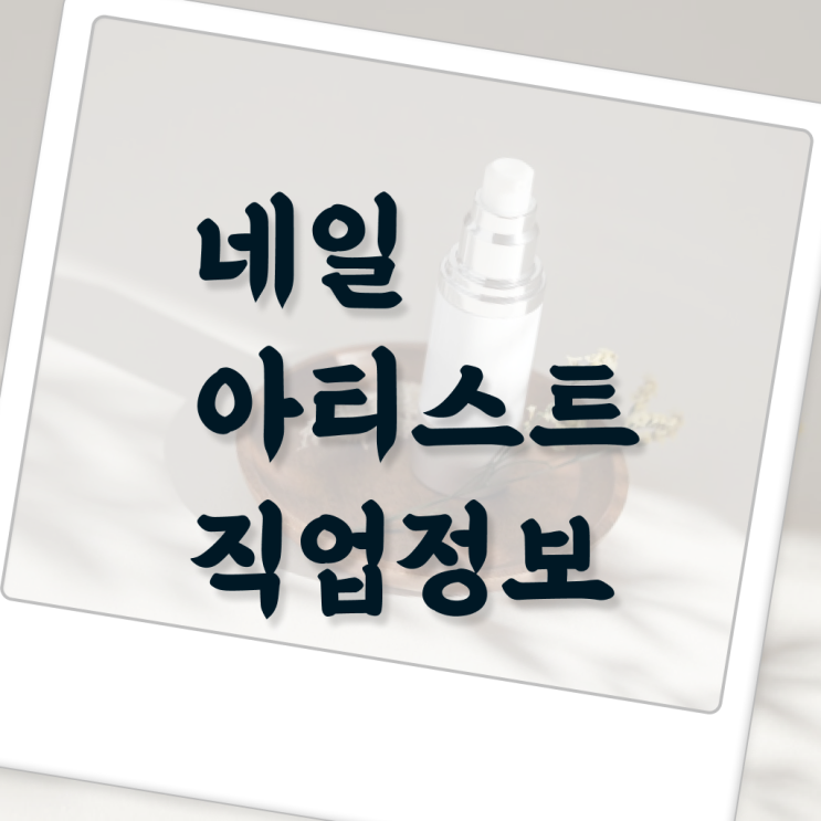  네일아티스트 월급 , 미용종합면허증 멘토 ~ 요약 정리 ~