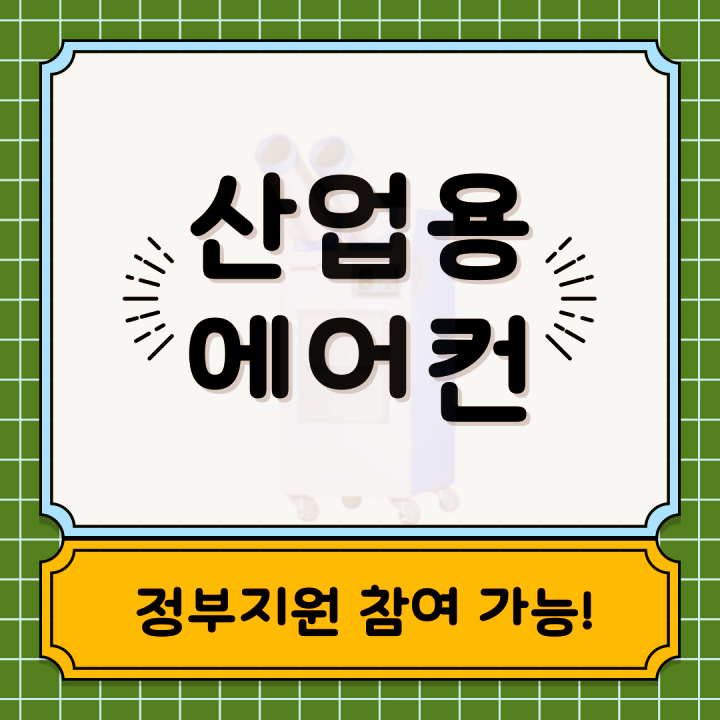  폭염재난예방 대책설비 긴급 재정지원 - 산업용 에어컨 지원 받기!