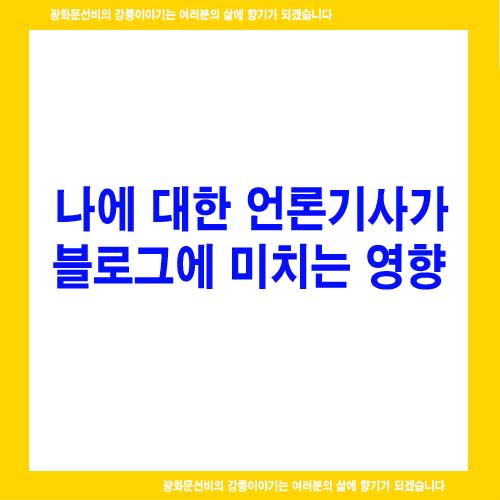  나에 대한 언론기사가 블로그에 미치는 영향